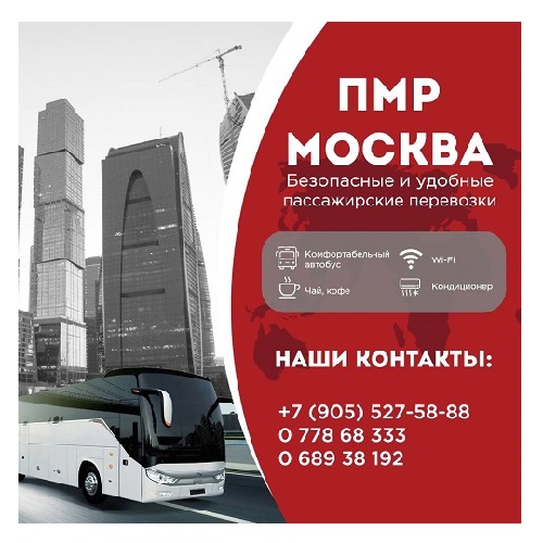 Exspres Autobus - доставка посылок и перевозка пассажиров в Россию из Молдовы и Приднестровья